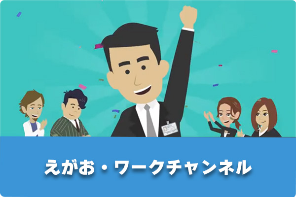 えがお・ワークチャンネル